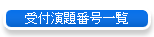��t����ԍ��ꗗ